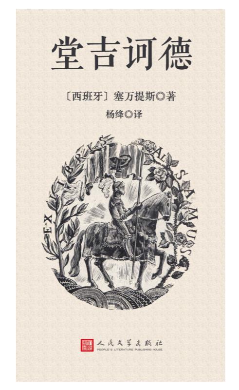 《堂吉诃德》（插图版）作者：塞万提斯 杨绛译V1.1.epub