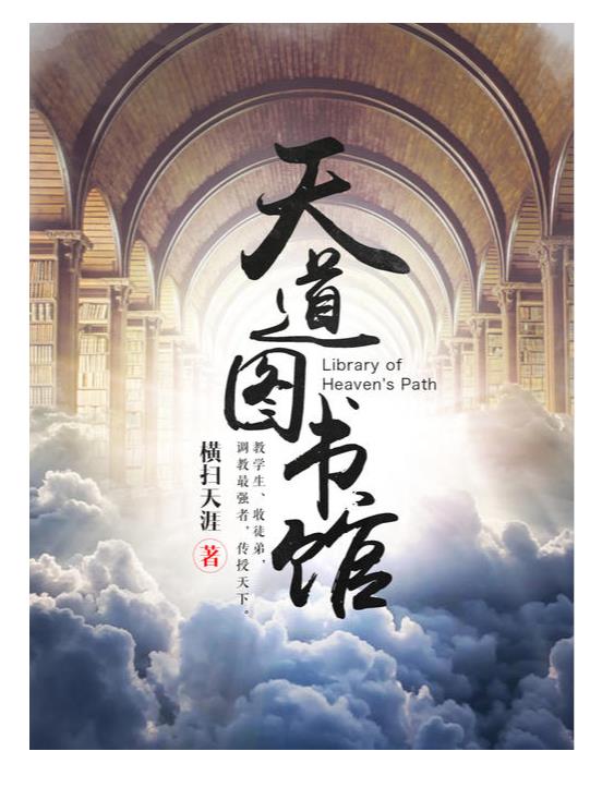 《天道图书馆》 – 横扫天涯.epub