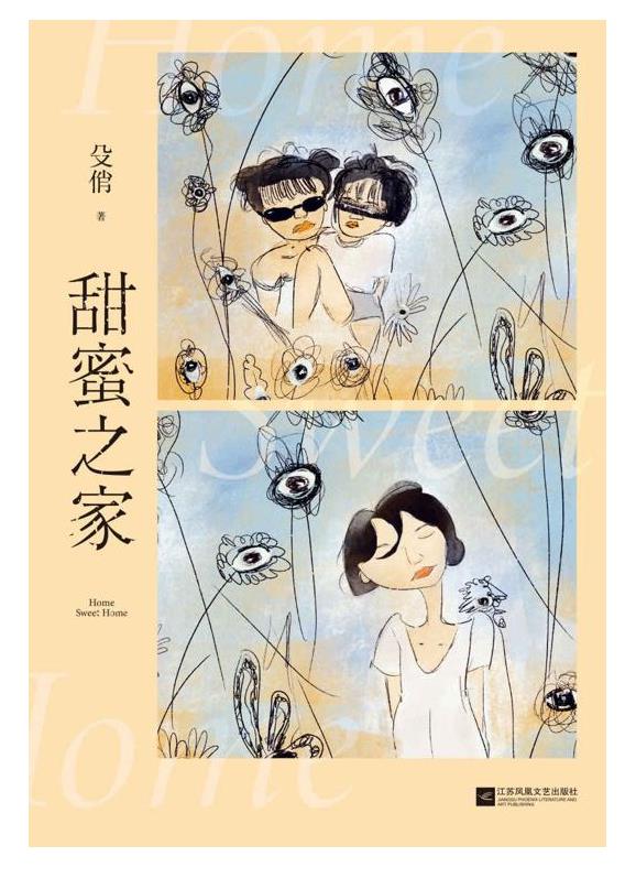 《甜蜜之家》殳俏.epub