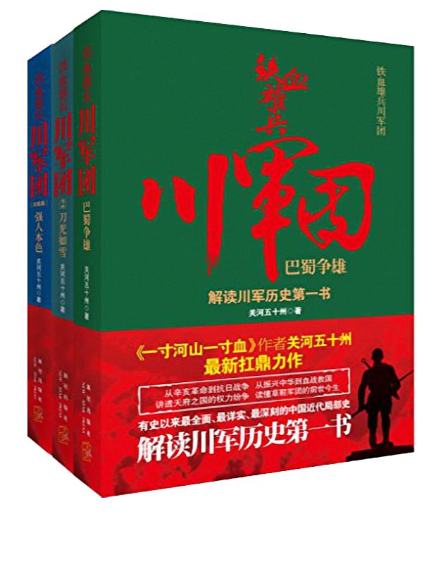 《铁血雄兵川军团》关河五十州【雨浪v1.1】（豆瓣8.0）.epub