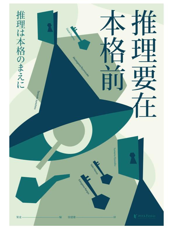 《推理要在本格前》谷崎润一郎等.epub