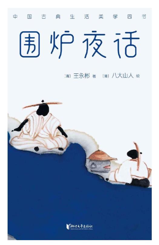 《围炉夜话》（作家榜经典文库）王永彬.epub