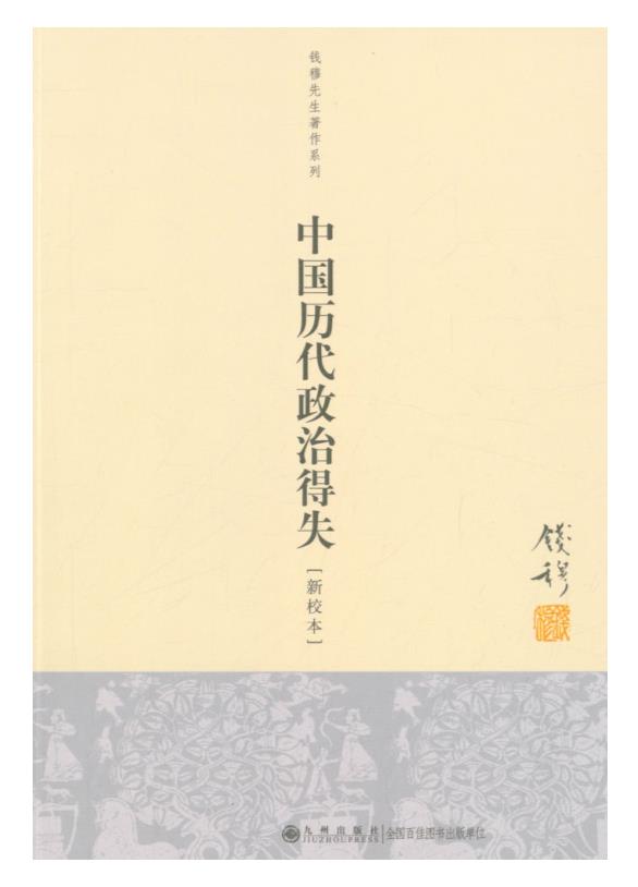 0465. 钱穆国学作品集（套装共10册）.epub