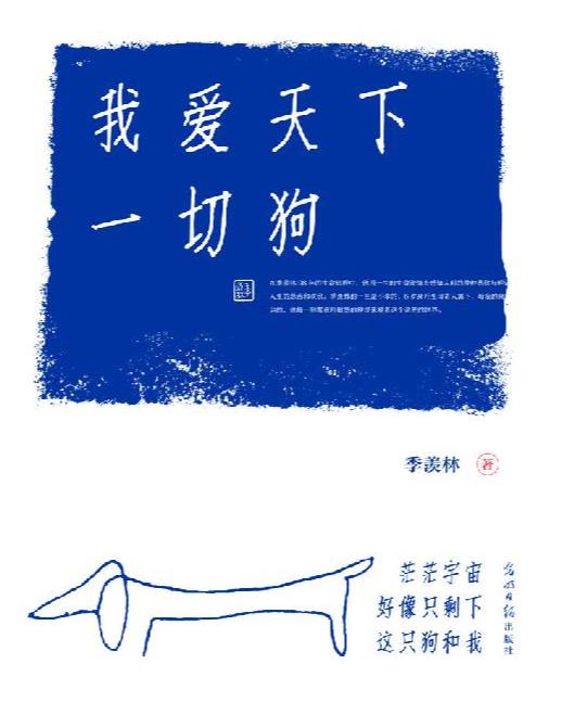 《我爱天下一切狗》季羡林.epub