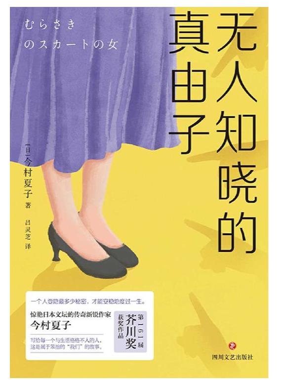 《无人知晓的真由子》今村夏子.epub