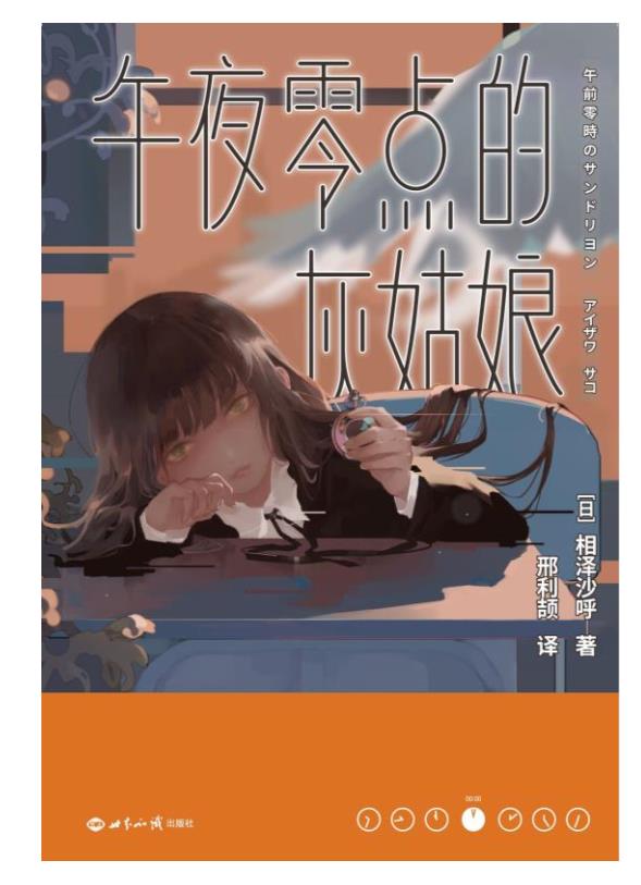 《午夜零点的灰姑娘》相泽沙呼.epub