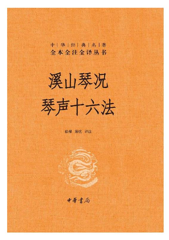 《溪山琴况 琴声十六法》陈忱译注.epub