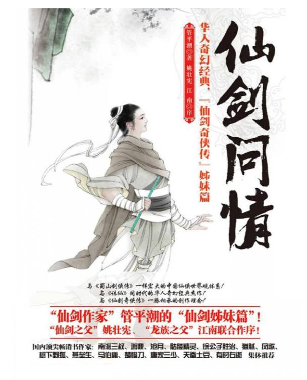 《仙剑问情（仙路烟尘）》作者：管平潮（兼容手机与平板）V1.4.epub