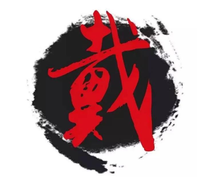 你能分清“戴”和“带”么？