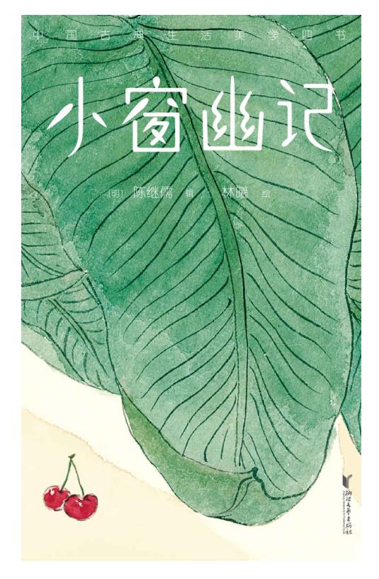 《小窗幽记》（作家榜经典文库）陈继儒.epub