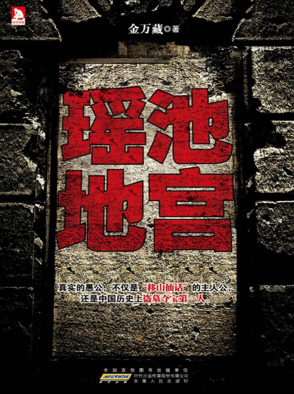 《瑶池地宫》.epub