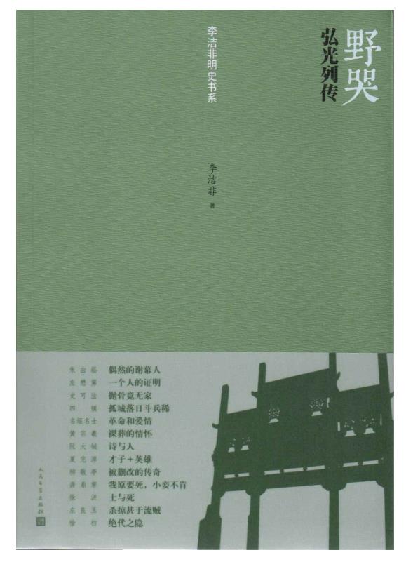 《野哭：弘光列传》李洁非【雨浪】（豆瓣8.5）.epub