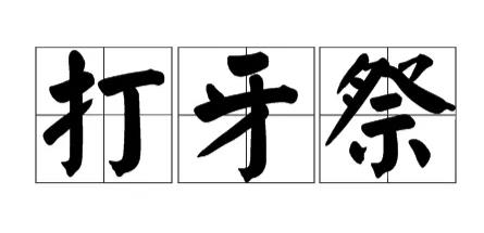 古代小知——说牙祭