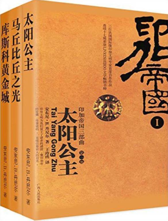 《印加帝国（全三册）》[法]安东尼·B.丹尼尔【雨浪】.epub