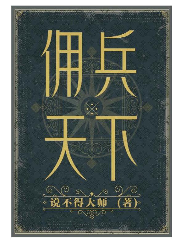 《佣兵天下》（二十年纪念版）说不得大师.epub