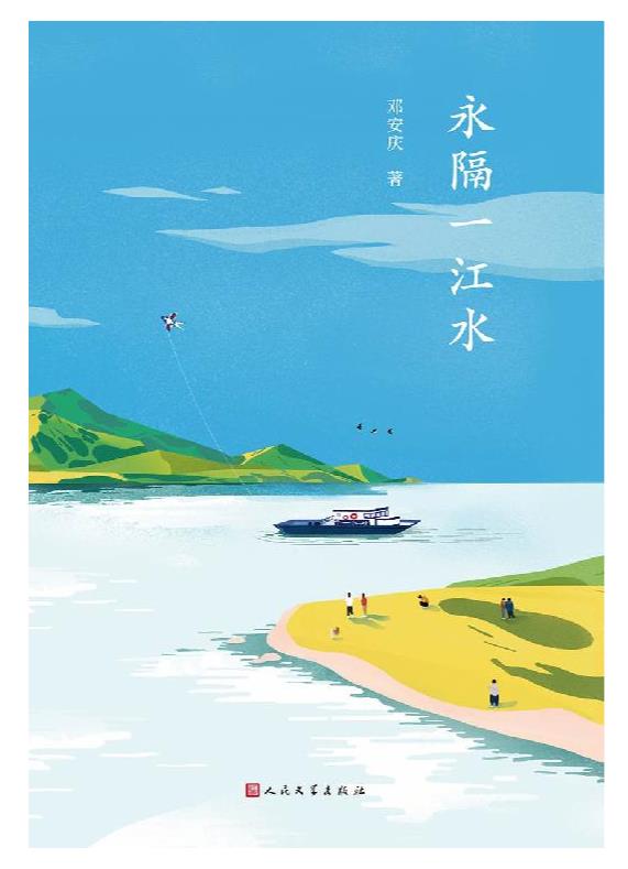 《永隔一江水》邓安庆.epub