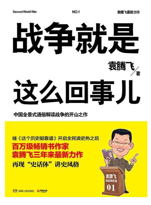 《战争就是这么回事儿：袁腾飞讲战争史套装（一战 二战上下）》.epub.epub