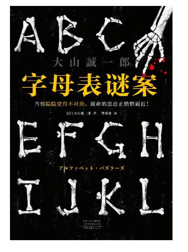 《字母表谜案》大山诚一郎.epub