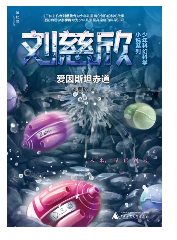 爱因斯坦赤道.epub