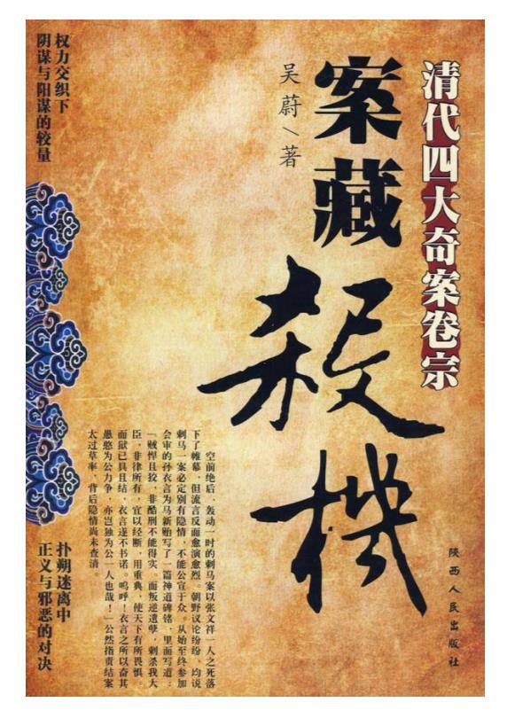 案藏杀机：清代四大奇案卷宗.epub