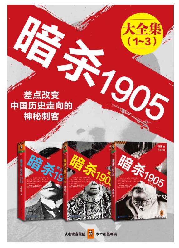 暗杀1905大合集（共3册）.epub