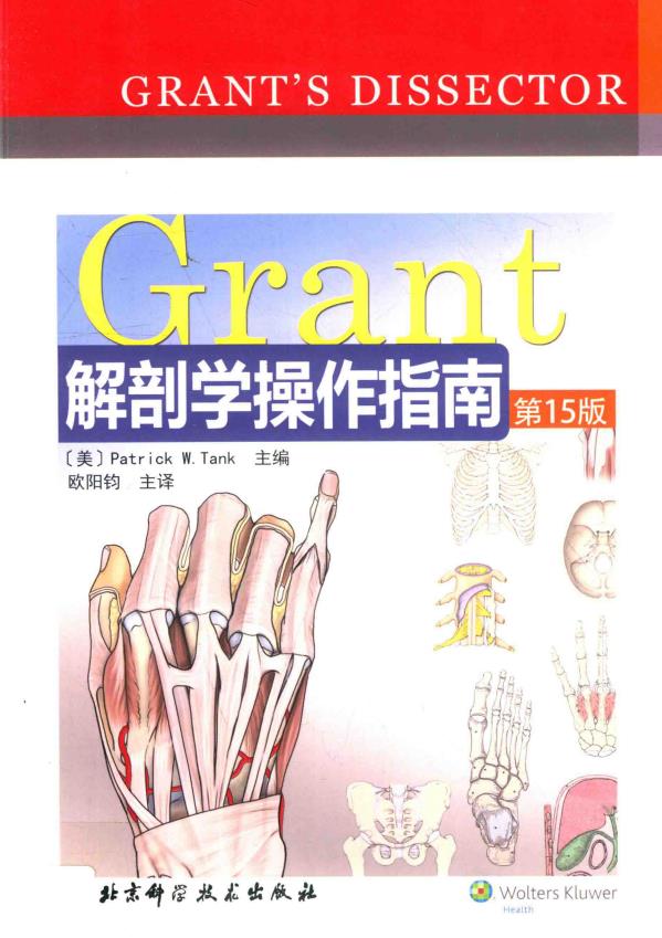 A-Grant解剖学操作指南(第15版)003.pdf