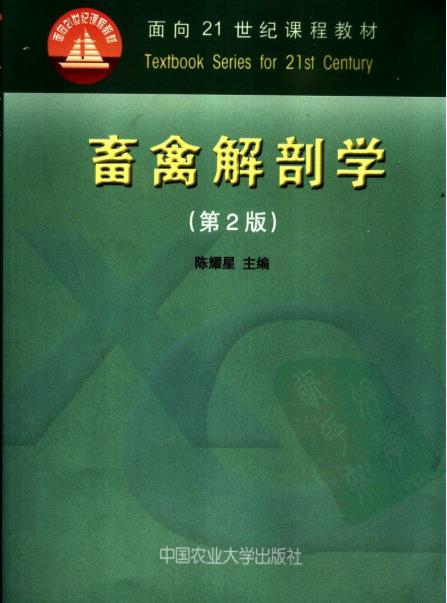 畜禽解剖学_011：….pdf