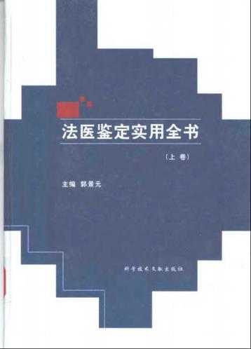 法医鉴定实用全书-015.pdf