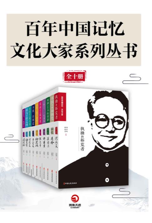 百年中国记忆·文艺大家系列丛书（全十册）.epub