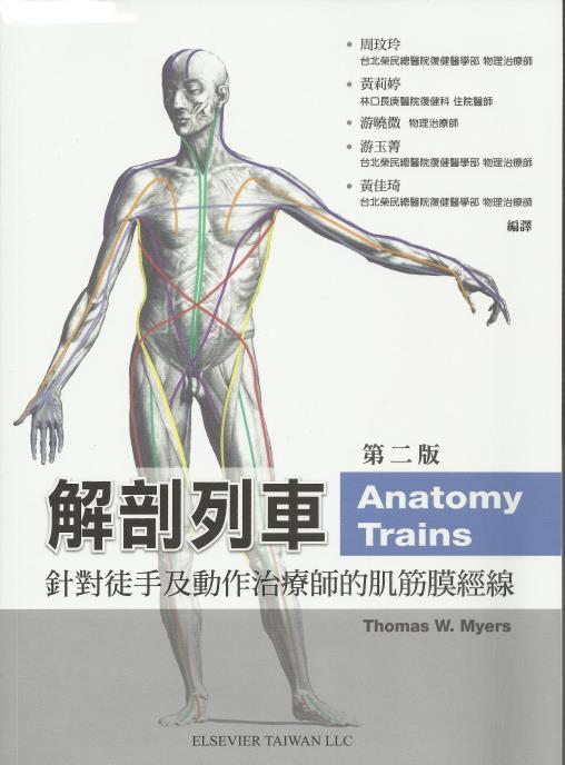 解剖列车-针对徒手及动作治疗师的肌筋膜经线(第2版)——-022.pdf