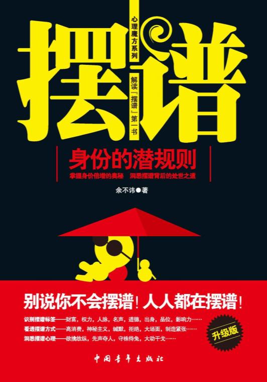 摆谱：身份的潜规则.epub