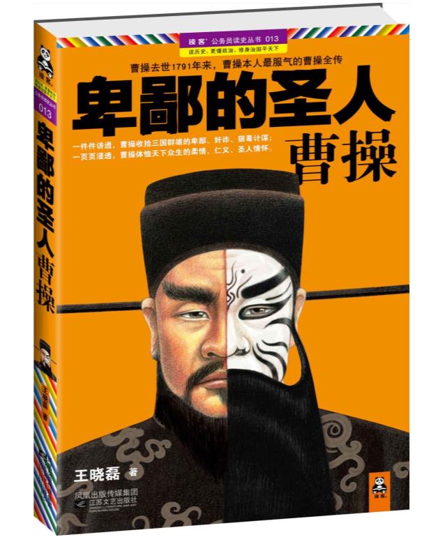 卑鄙的圣人：曹操.第1部——第7部 – 王晓磊.epub