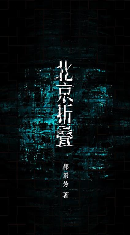 北京折叠〖仿多看〗.epub