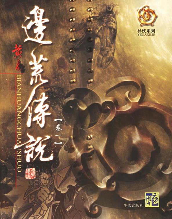 边荒传说（实体书版全集）.epub