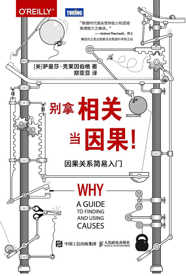 别拿相关当因果！因果关系简易入门.epub