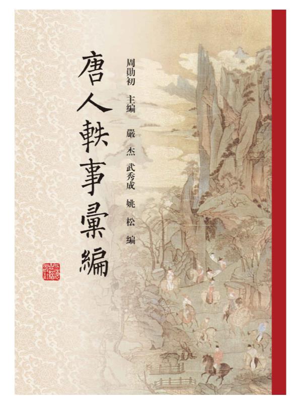 0476. 唐人轶事汇编.epub