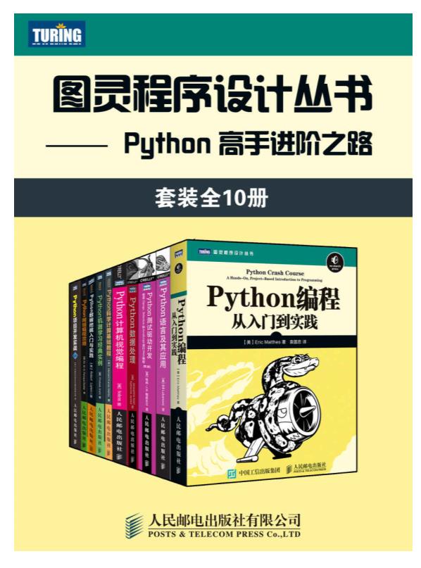 0478. 图灵程序设计丛书：Python 高手进阶之路（套装全10册）【图灵出品！内含常年排名美亚及国内亚马逊编程入门类榜首书籍，豆瓣评分9.1！一套书搞定Python编程所有知识点！从小白到高手！】.epub