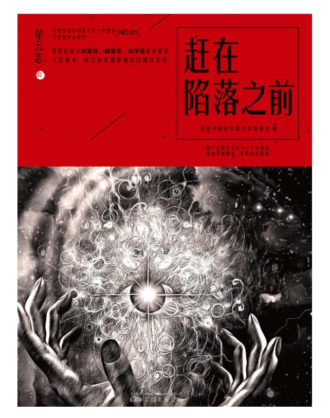 0487. 星云志：全球华语科幻星云奖系列（全九册）【星云奖纪念典藏套装，刘慈欣、郝景芳、刘宇昆三位雨果奖得主重磅推荐】.epub