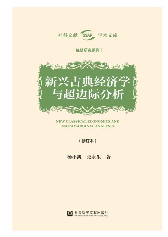 0490. 杨小凯学术文库（全两册）【杨小凯一生经济学思想精华的结晶】.epub