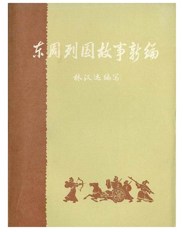 东周列国故事新编.epub