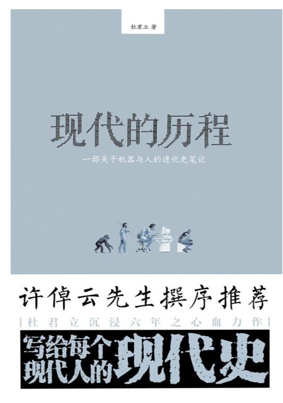 杜君立：《现代的历程：一部关于机器与人的进化史笔记》.epub