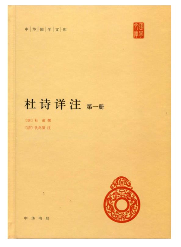 杜诗详注(全五册).epub