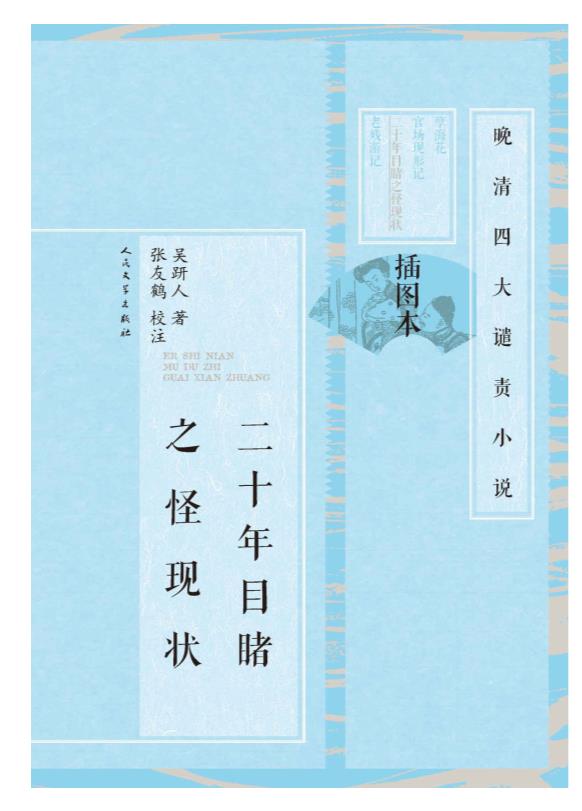 二十年目睹之怪现状.epub