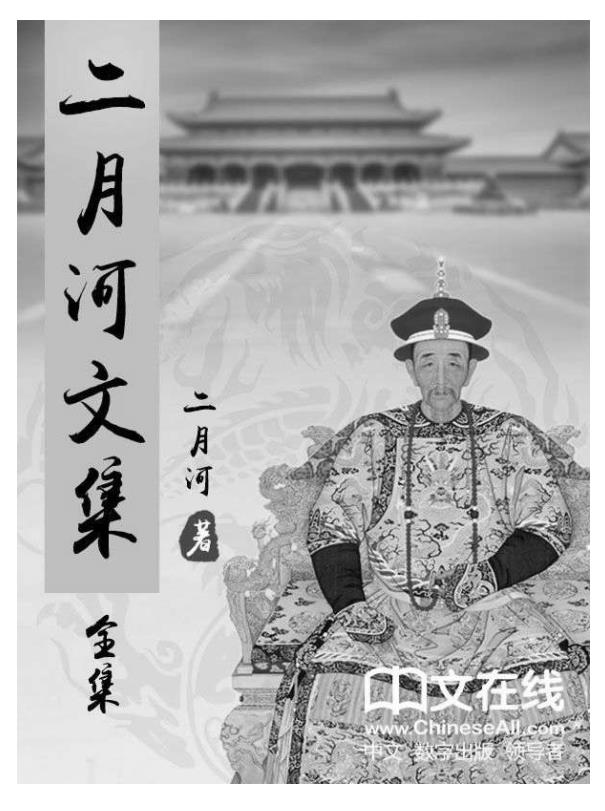 二月河文集 （康熙大帝、雍正皇帝、乾隆皇帝 共13册）.epub