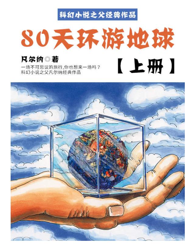 凡尔纳经典作品合集-收藏版（套装共80册）.epub