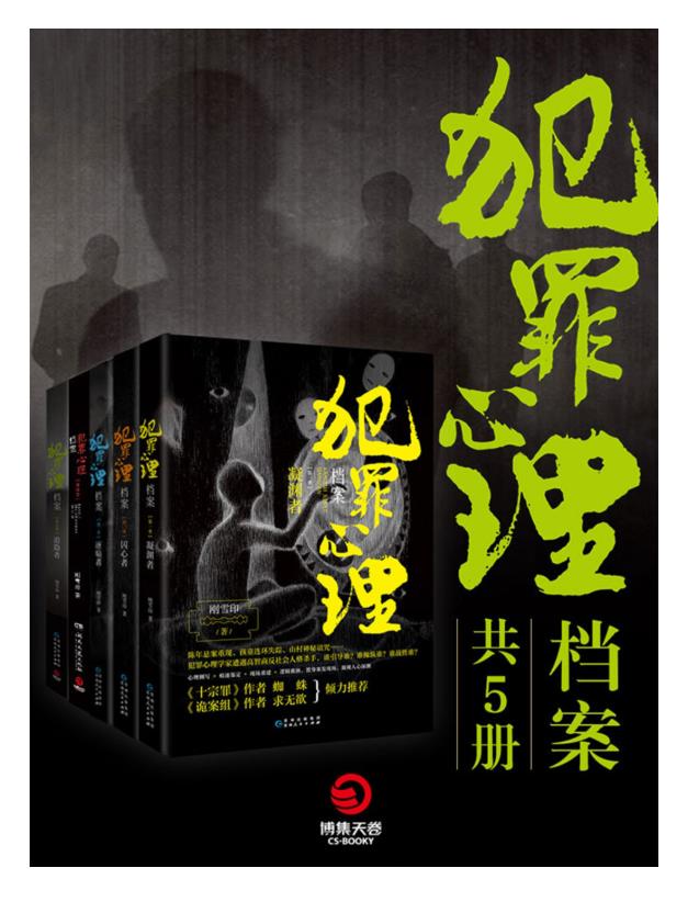 犯罪心理档案（全5册）-1.1.epub