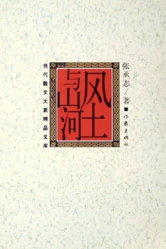 风土与山河.epub