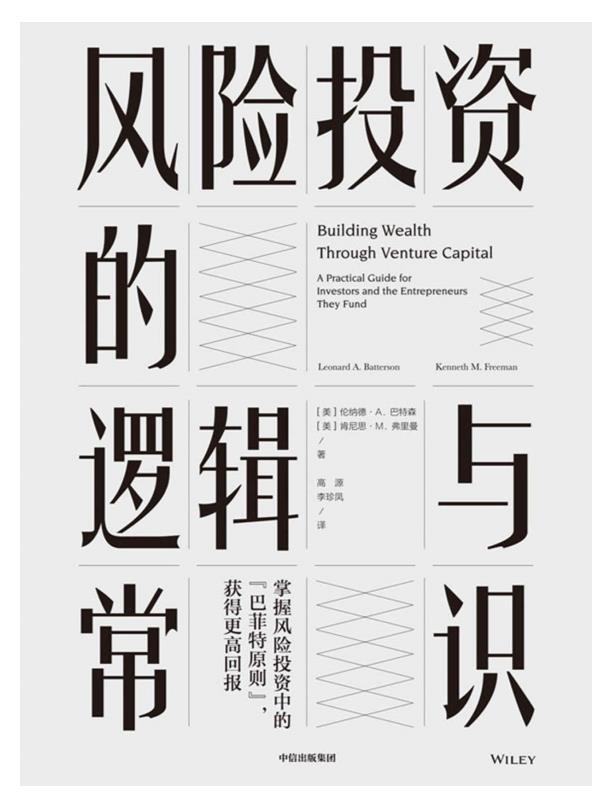 风险投资的逻辑与常识.epub