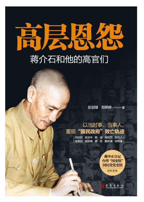 高层恩怨：蒋介石和他的高官们.epub