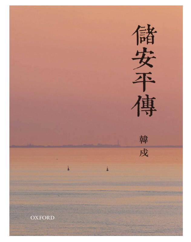 储安平传.epub